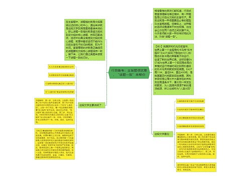 行测备考：主旨题很犹豫，“话题一致”来帮你