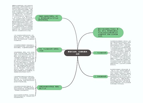 解读行业性、区域性集体合同