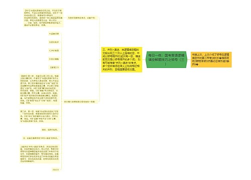 每日一练：国考言语逻辑填空解题技巧之顿号（三）