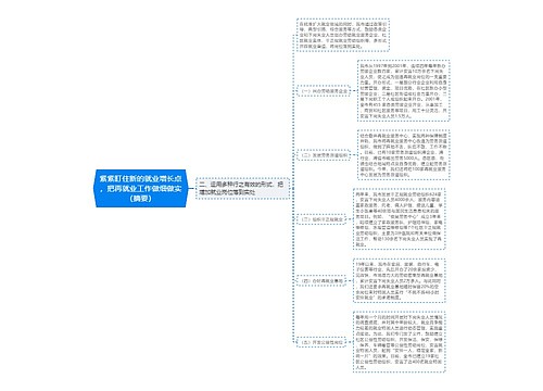 紧紧盯住新的就业增长点，把再就业工作做细做实（摘要）