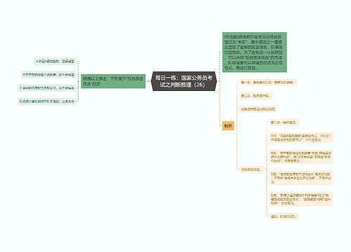 每日一练：国家公务员考试之判断推理（26）