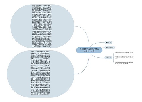 企业被兼并后原来的劳动合同怎么处理