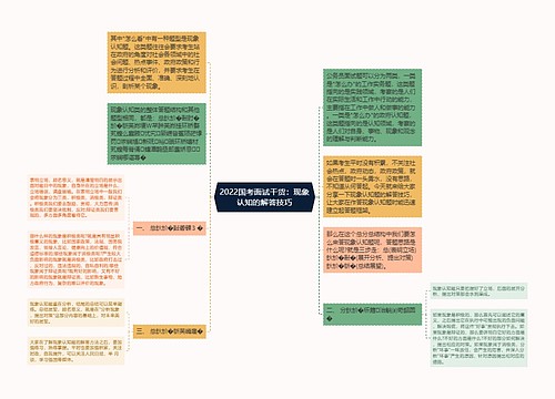 2022国考面试干货：现象认知的解答技巧