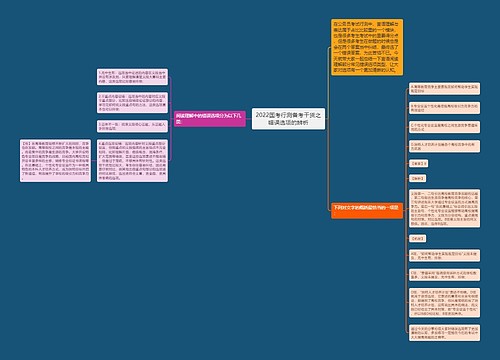 2022国考行测备考干货之错误选项的辨析