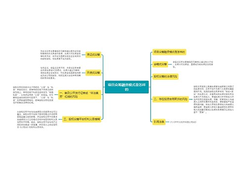 项目众筹融资模式是怎样的