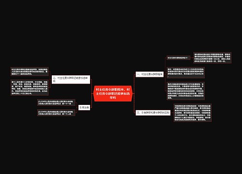 村主任责令辞职程序,村主任责令辞职还能参加选举吗 村主任责令辞职程序,村主任责令辞职还能参加选举吗