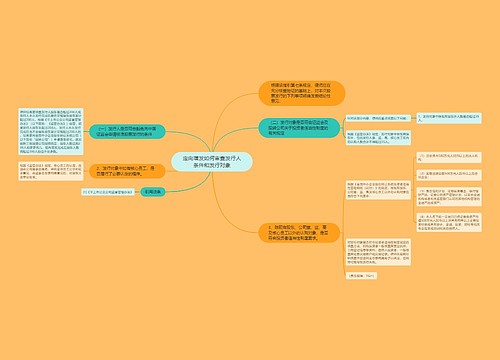 定向增发如何审查发行人条件和发行对象