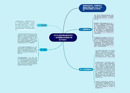 2023年国考面试备考技巧：言语理解怎样答题才算是个性化？