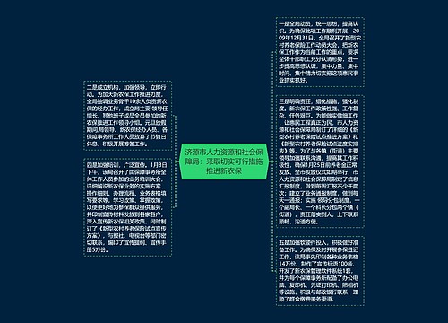 济源市人力资源和社会保障局：采取切实可行措施推进新农保