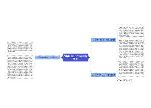 互联网金融门户的特点有哪些
