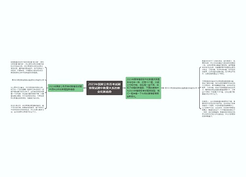 2023年国家公务员考试副省级试题中数量关系的新变化新趋势