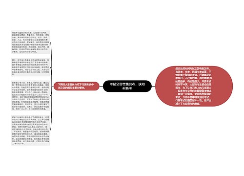 考试公告密集发布，该如何备考