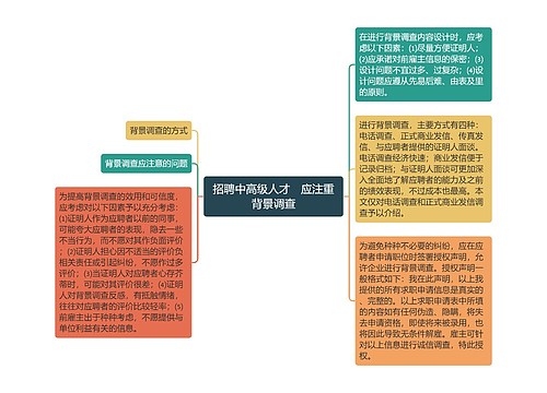 招聘中高级人才　应注重背景调查