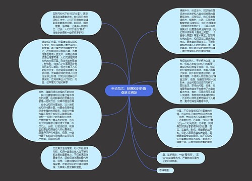 申论范文：挖掘知识价值 促进文明发