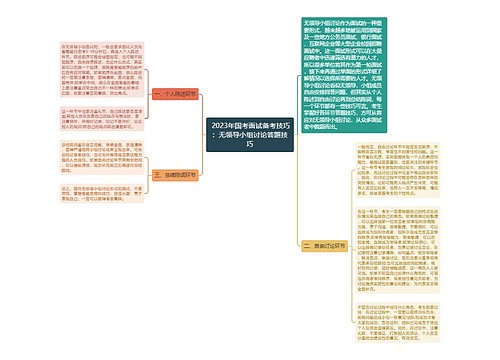  2023年国考面试备考技巧：无领导小组讨论答题技巧