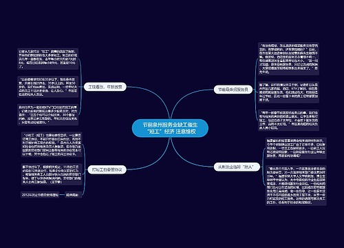 节前泉州服务业缺工催生“短工”经济 注意维权