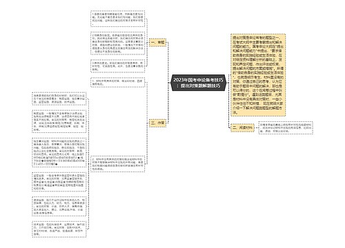 2023年国考申论备考技巧：提出对策题解题技巧