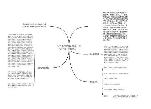 公务员行测常识热点：带你探秘“天狗食月”