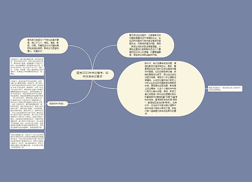 国考2023年申论备考：如何找准申论要点