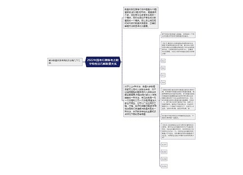 2022年国考行测备考之数字特性法巧解数量关系