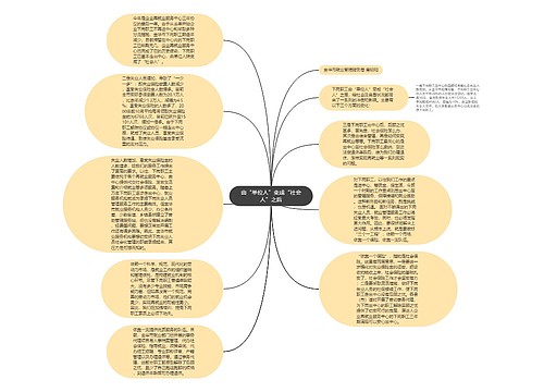 由“单位人”变成“社会人”之后