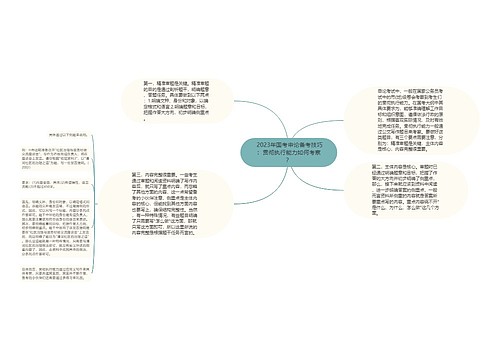  2023年国考申论备考技巧：贯彻执行能力如何考察？