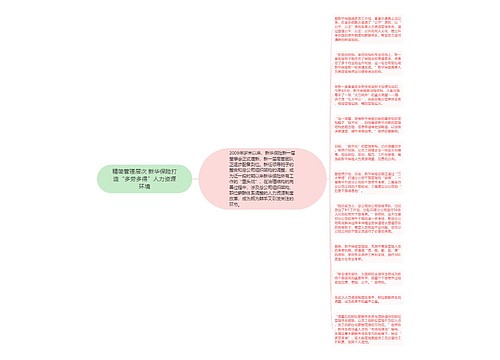 精简管理层次 新华保险打造“多劳多得”人力资源环境