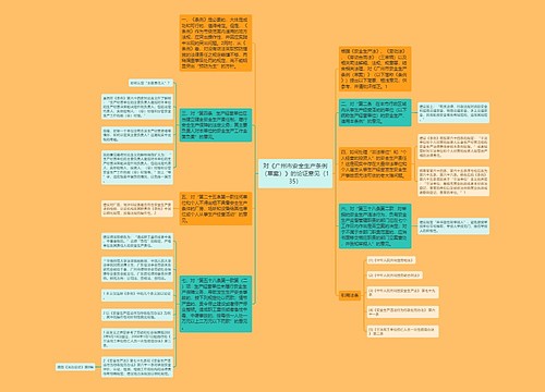 对《广州市安全生产条例（草案）》的论证意见（135）