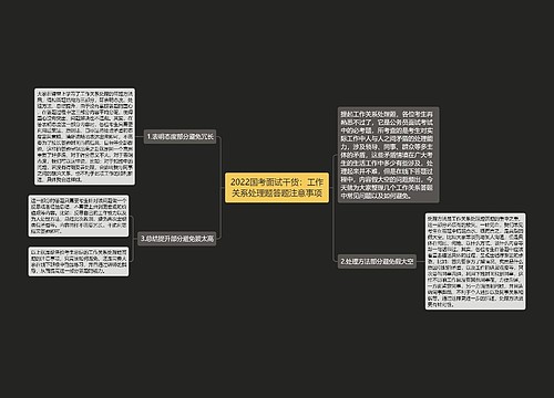 2022国考面试干货：工作关系处理题答题注意事项