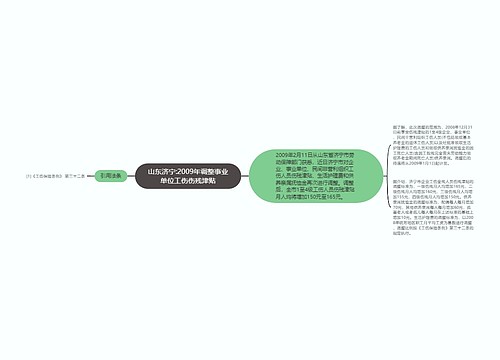 山东济宁:2009年调整事业单位工伤伤残津贴