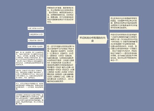 牢记找准分析推理的方向盘