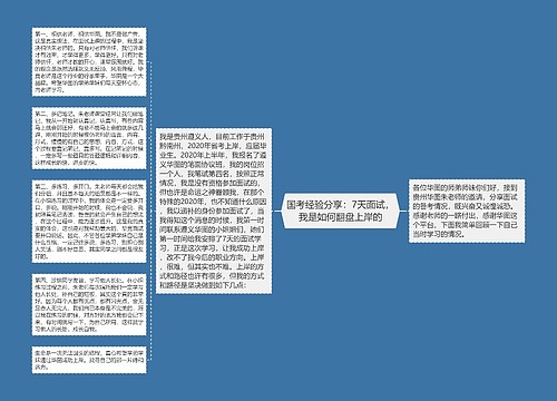 国考经验分享：7天面试，我是如何翻盘上岸的