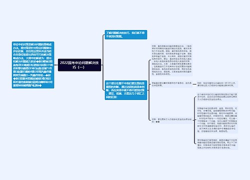2022国考申论问题解决技巧（一）
