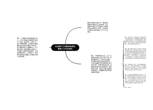 企业推行工资集体协商应避免六个认识误区