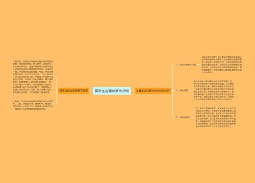 留学生应聘谈薪水须知