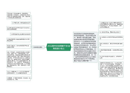 2022国考言语理解干货:因果削弱小贴士