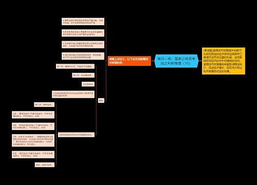 每日一练：国家公务员考试之判断推理（10）