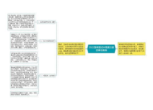 2022国考面试中需要注意的事项集锦