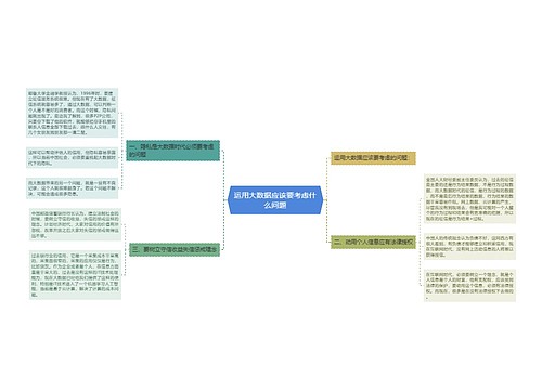 运用大数据应该要考虑什么问题