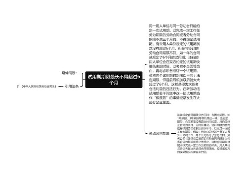 试用期期限最长不得超过6个月