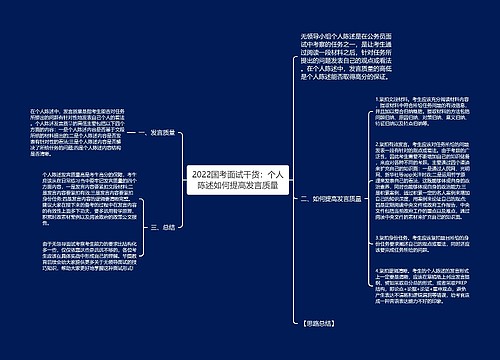 2022国考面试干货：个人陈述如何提高发言质量