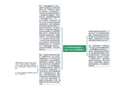 2022国考面试答题技巧：面试人岗认知的答题技巧