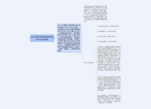 2022国考言语易错选项辨析之逆向思维