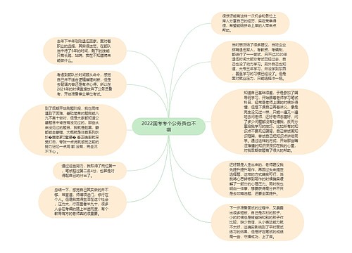 2022国考考个公务员也不错