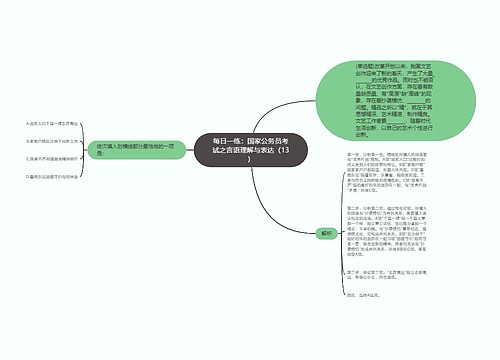 每日一练：国家公务员考试之言语理解与表达（13）