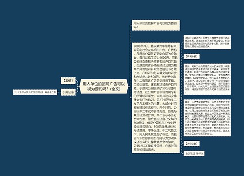 用人单位的招聘广告可以视为要约吗？(全文)