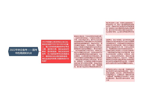 2022年申论备考——国考中的高频知识点