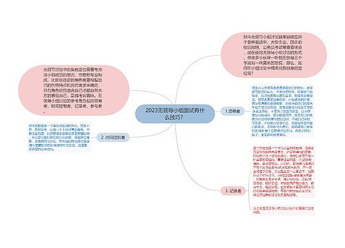 2023无领导小组面试有什么技巧？