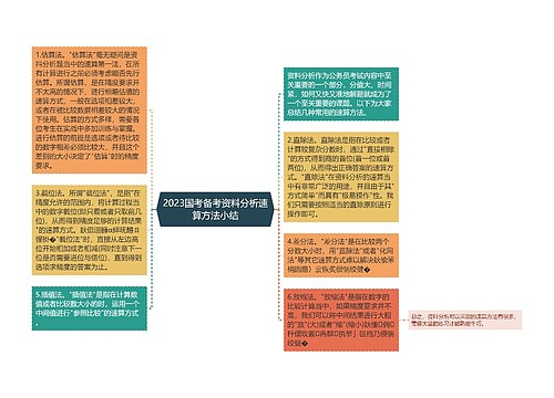 2023国考备考资料分析速算方法小结