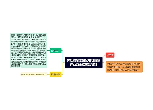 劳动者是否因试用期而使择业自主权受到限制